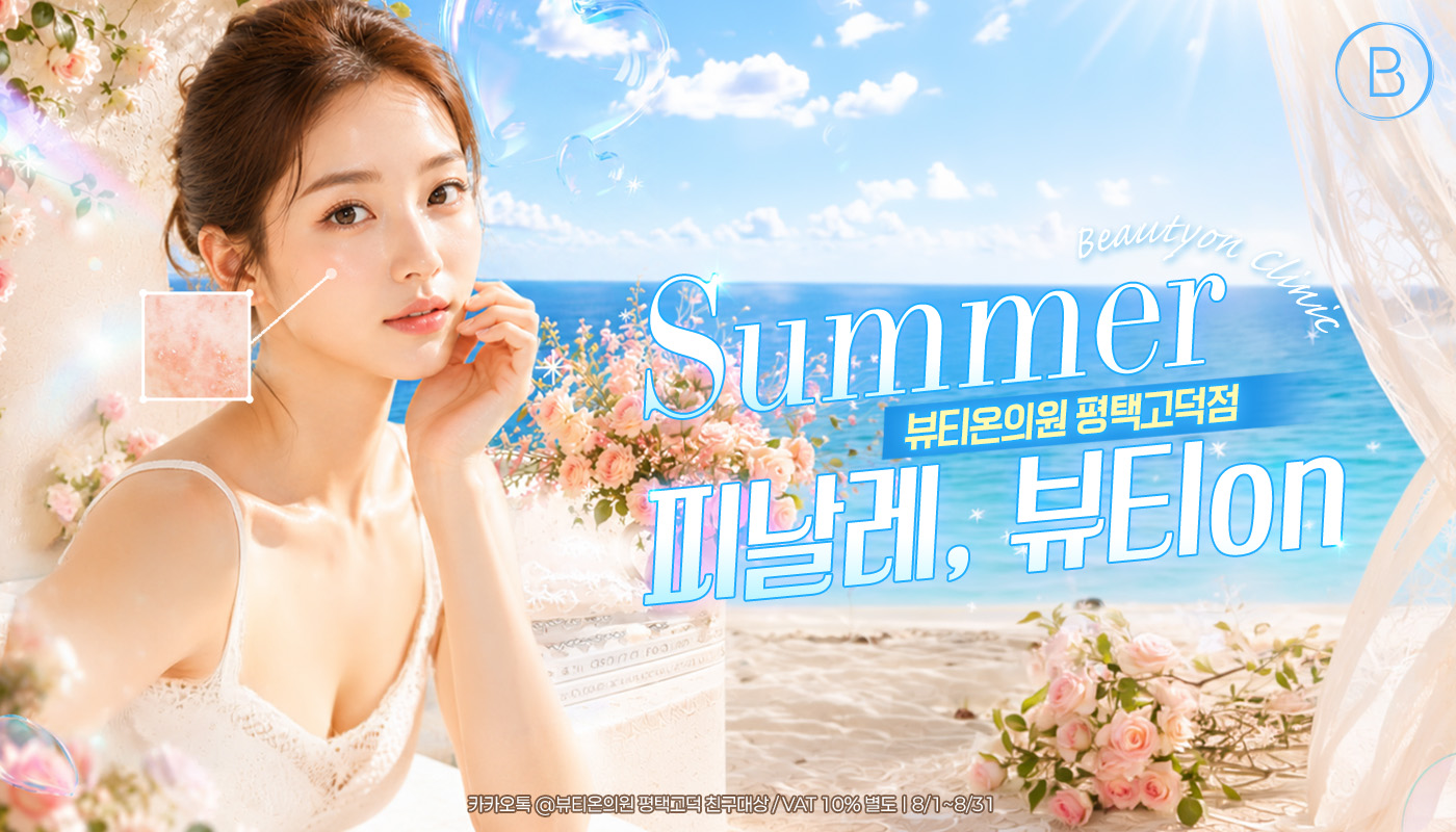 뷰티온의원 평택고덕점 :: ⛱️썸머 피날레, 뷰티ON😎