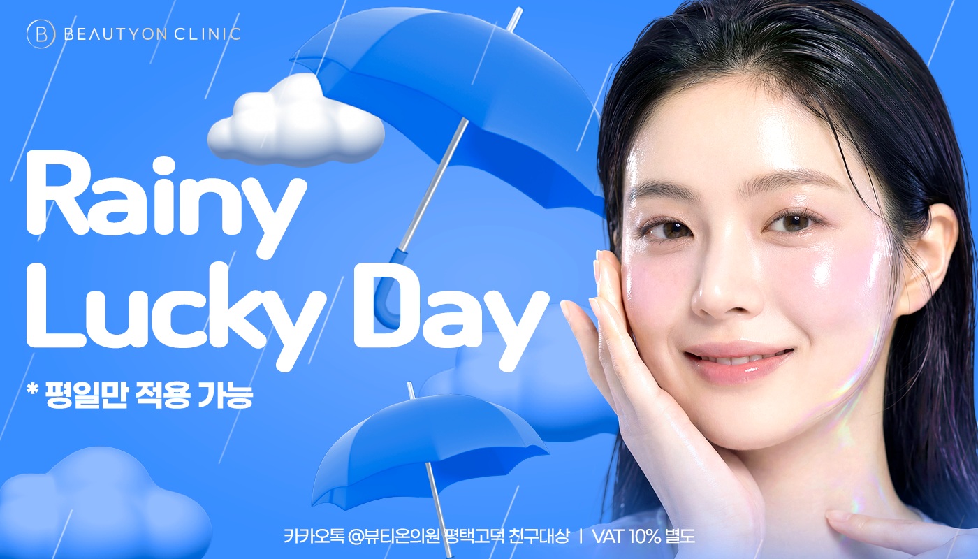 뷰티온의원 평택고덕점 :: 💧Rainy Lucky Day☔