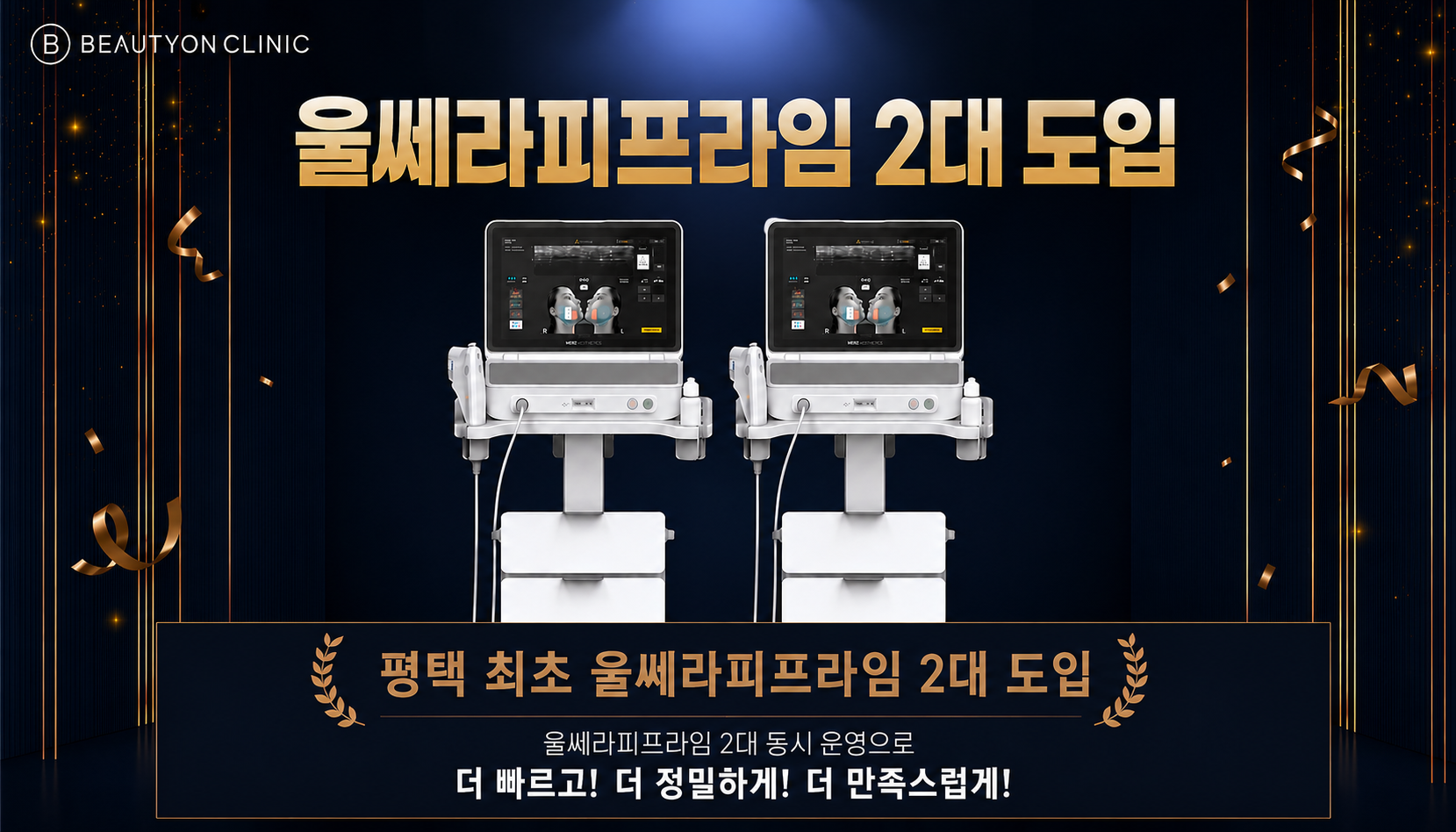 뷰티온의원 평택고덕점 :: 🔥울쎄라피 2대 도입 런칭 특가