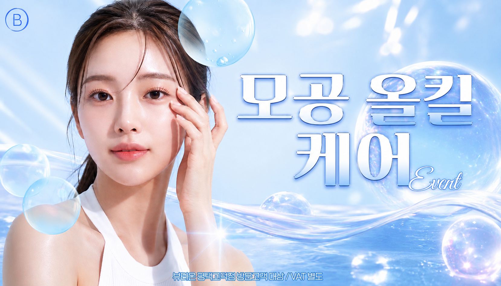 뷰티온의원 평택고덕점 :: ✨모공 올킬 케어 ✨