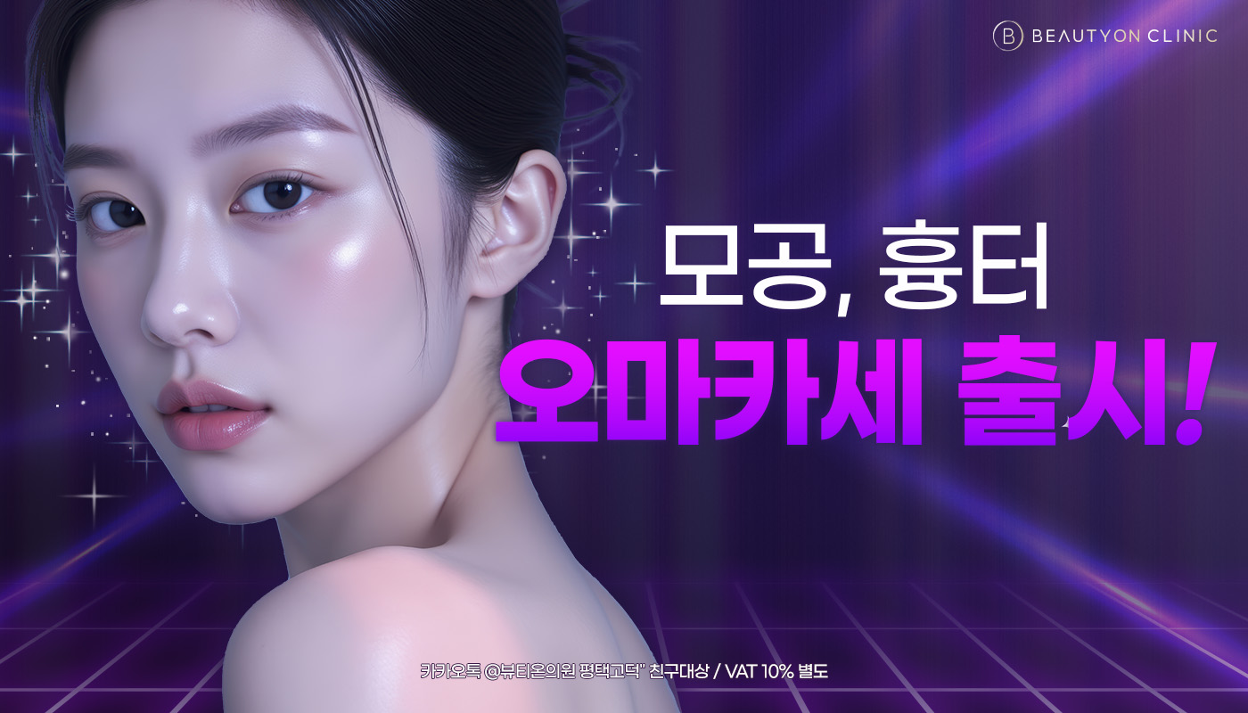 뷰티온의원 평택고덕점 :: 나에게 맞춤!  커스텀 레이저