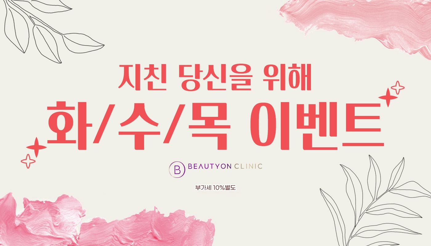 뷰티온의원 평택고덕점 :: ⏰ 화수목 이벤트 ⏰