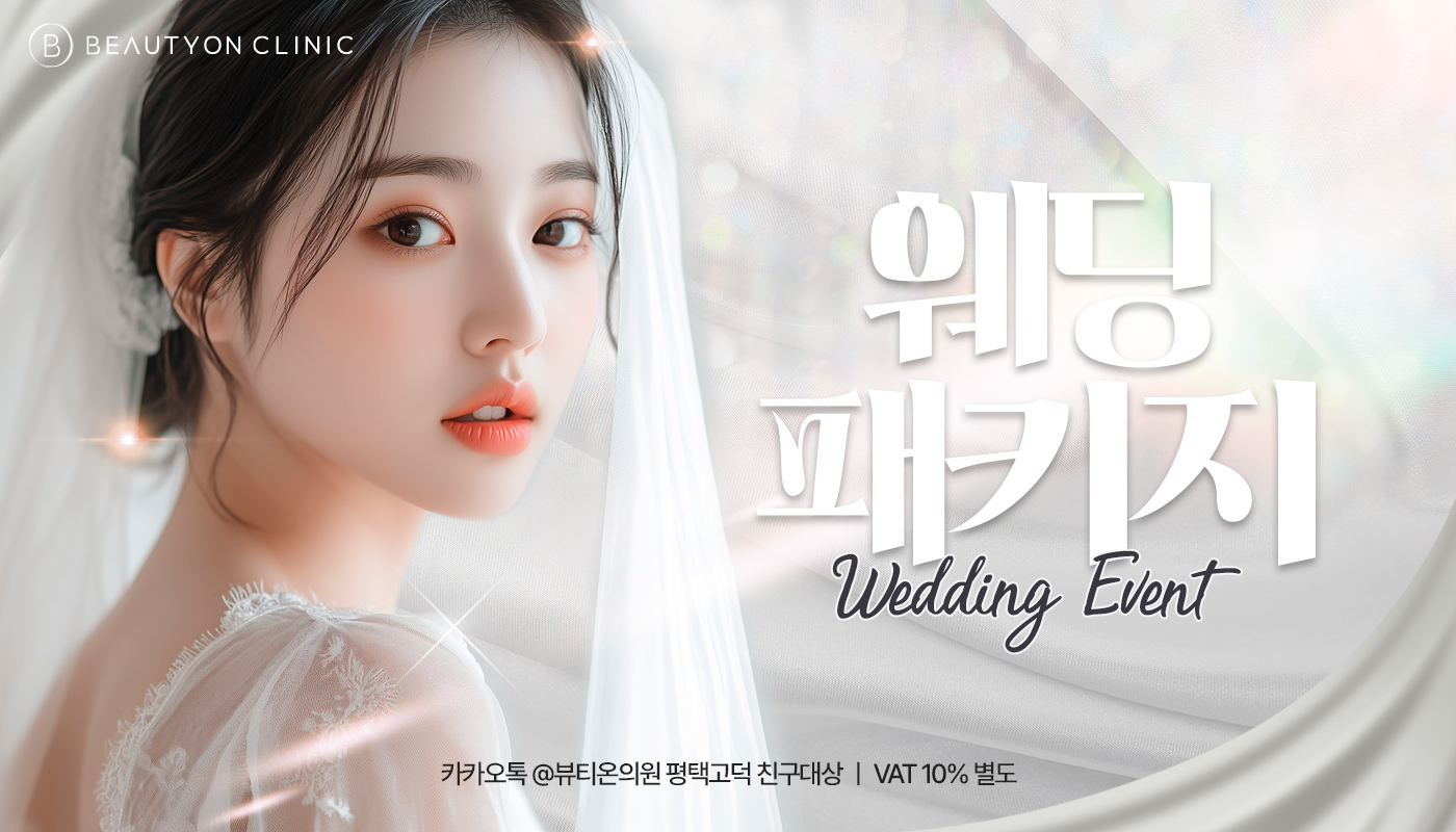 뷰티온의원 평택고덕점 :: 웨딩패키지💍