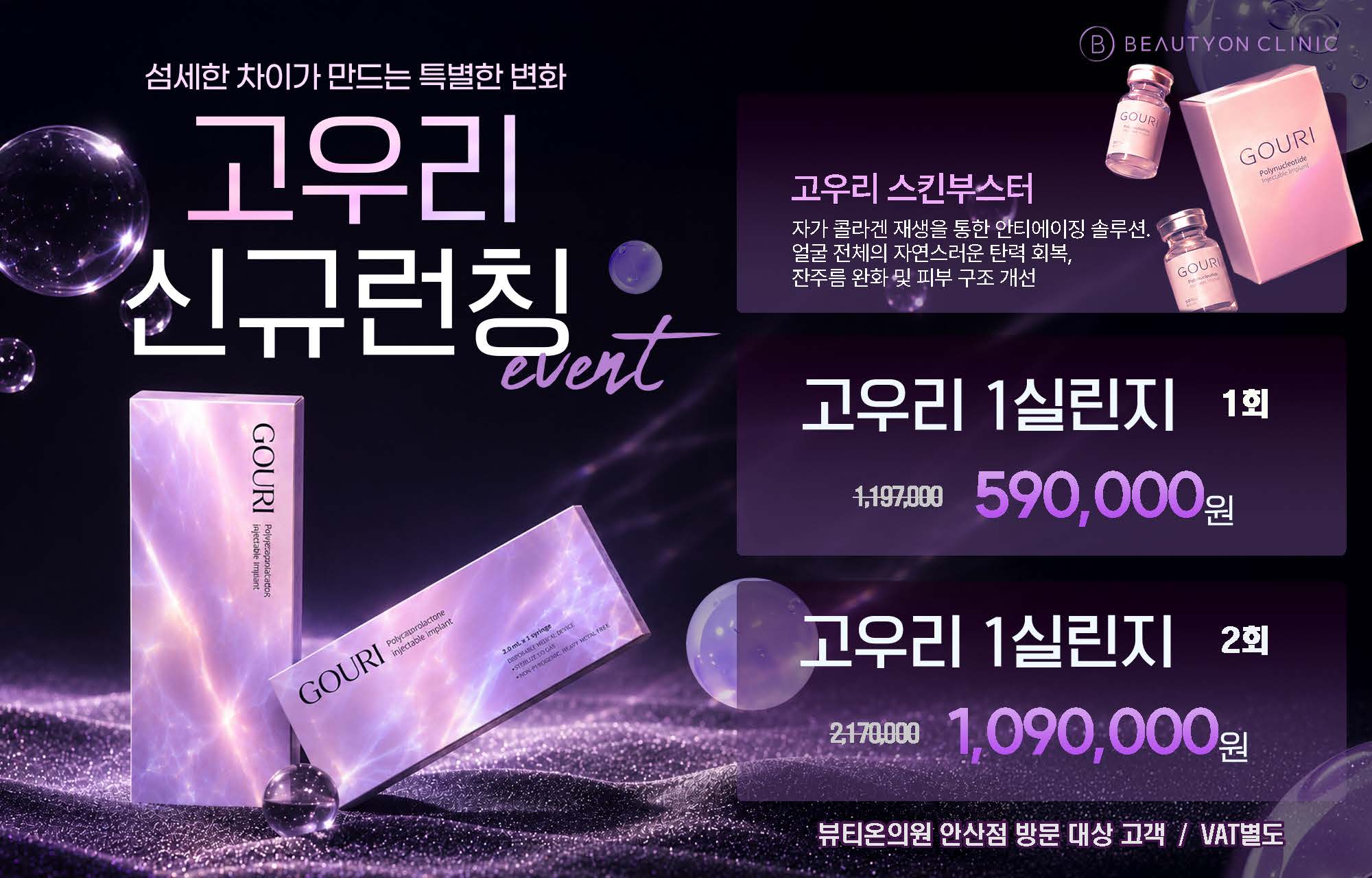 뷰티온의원 안산중앙점 :: 💗신규 런칭 고우리 콜라겐부스터💗