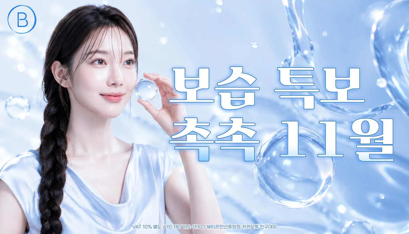 뷰티온의원 안산중앙점 :: 😶‍🌫️보습 특보, 촉촉 11월😶‍🌫️