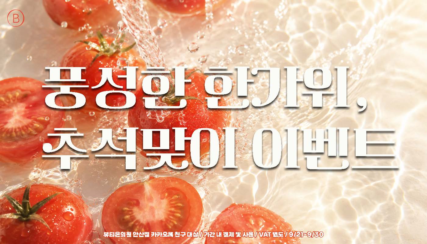 뷰티온의원 안산중앙점 :: 🍡풍성한 한가위, 추석맞이 이벤트🍡