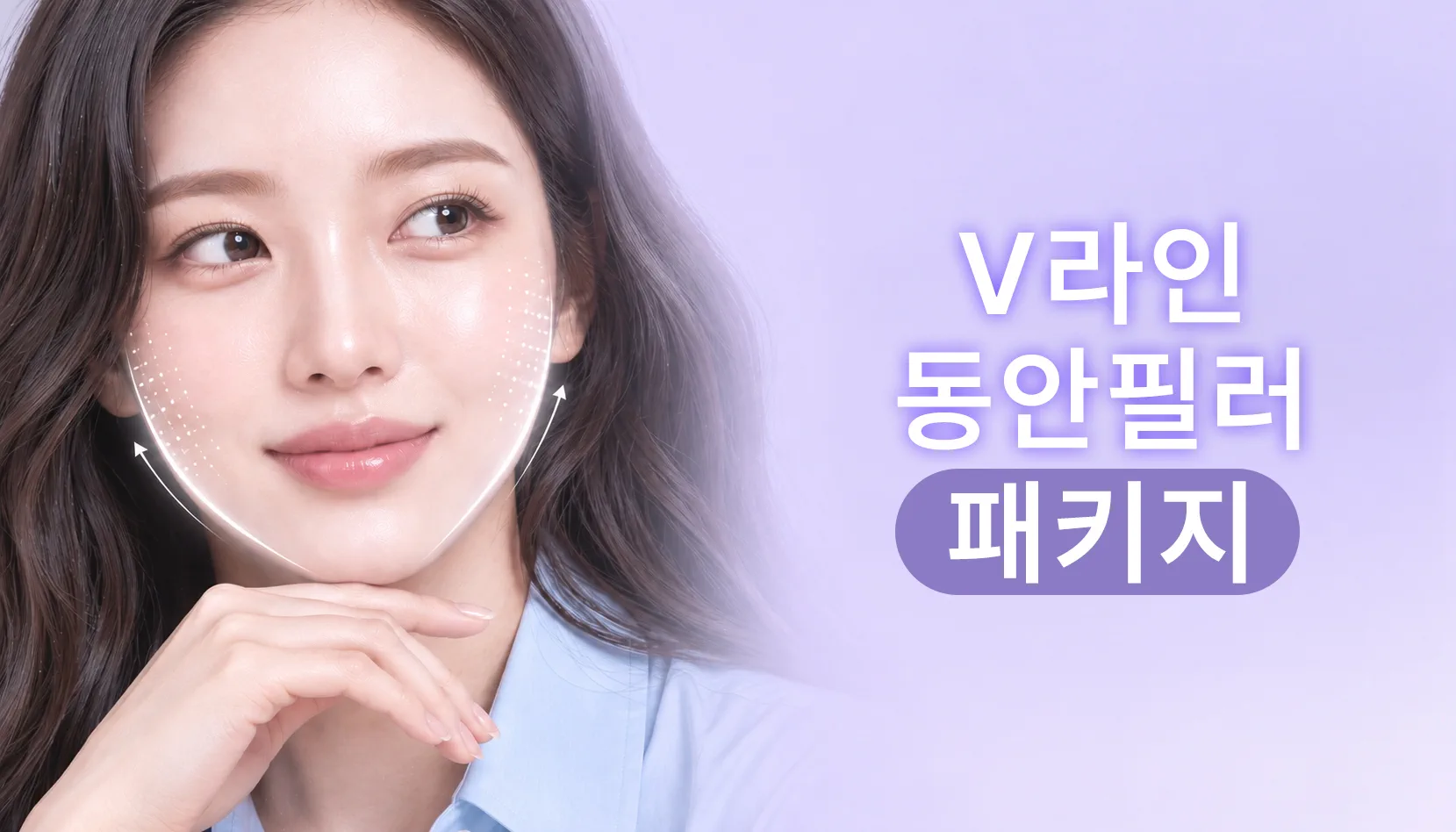 뷰티온의원 안산중앙점 :: V라인 동안필러 패키지