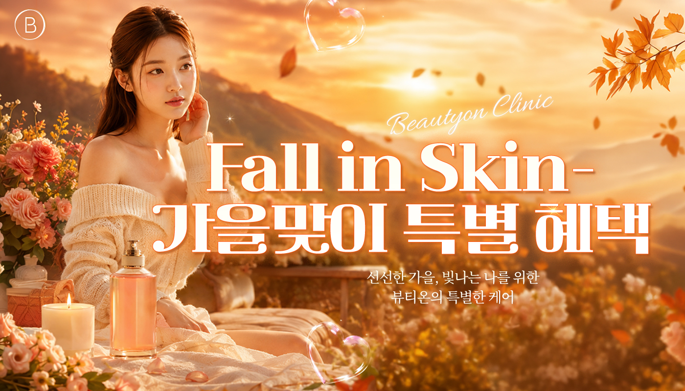 뷰티온의원 안산중앙점 :: 🍁Fall in Skin-가을맞이 특별 혜택🍁