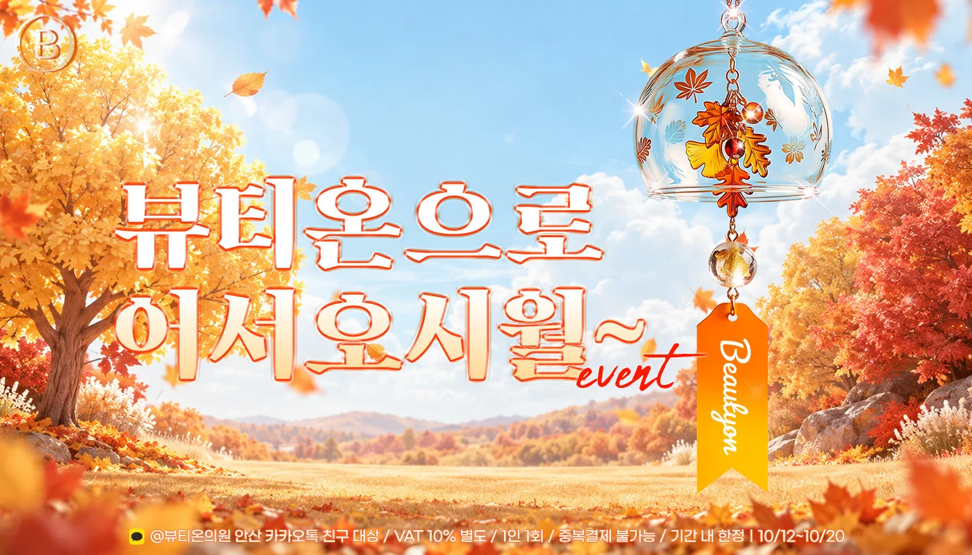 뷰티온의원 안산중앙점 :: 뷰티온으로 어서오1️⃣0️⃣월~
