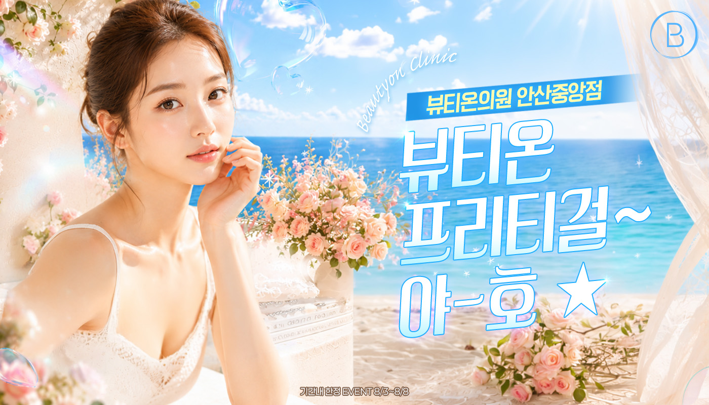 뷰티온의원 안산중앙점 :: ✌️뷰티온 프리티걸~ 야-호 ★✌️