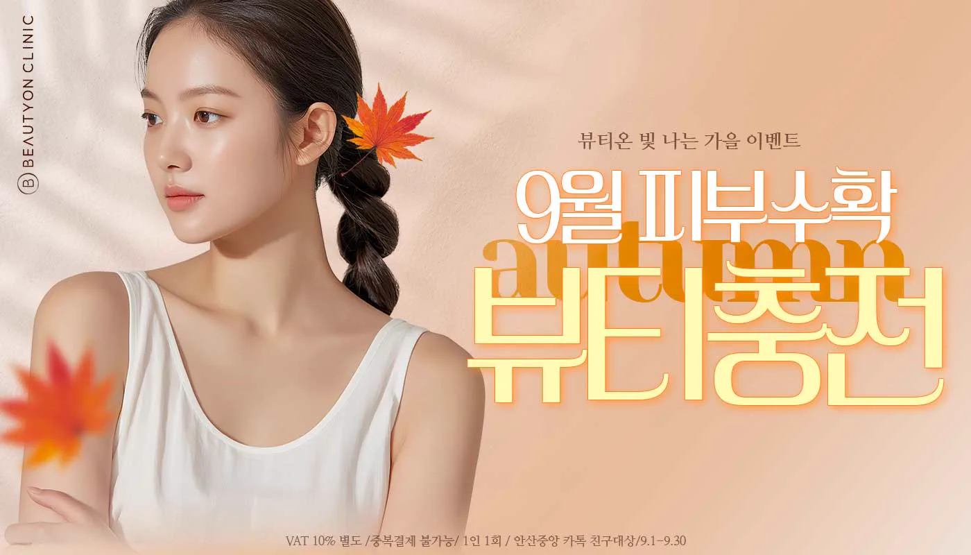 뷰티온의원 안산중앙점 :: 🎀9월 피부수확, 뷰티충전 EVEVT🎀