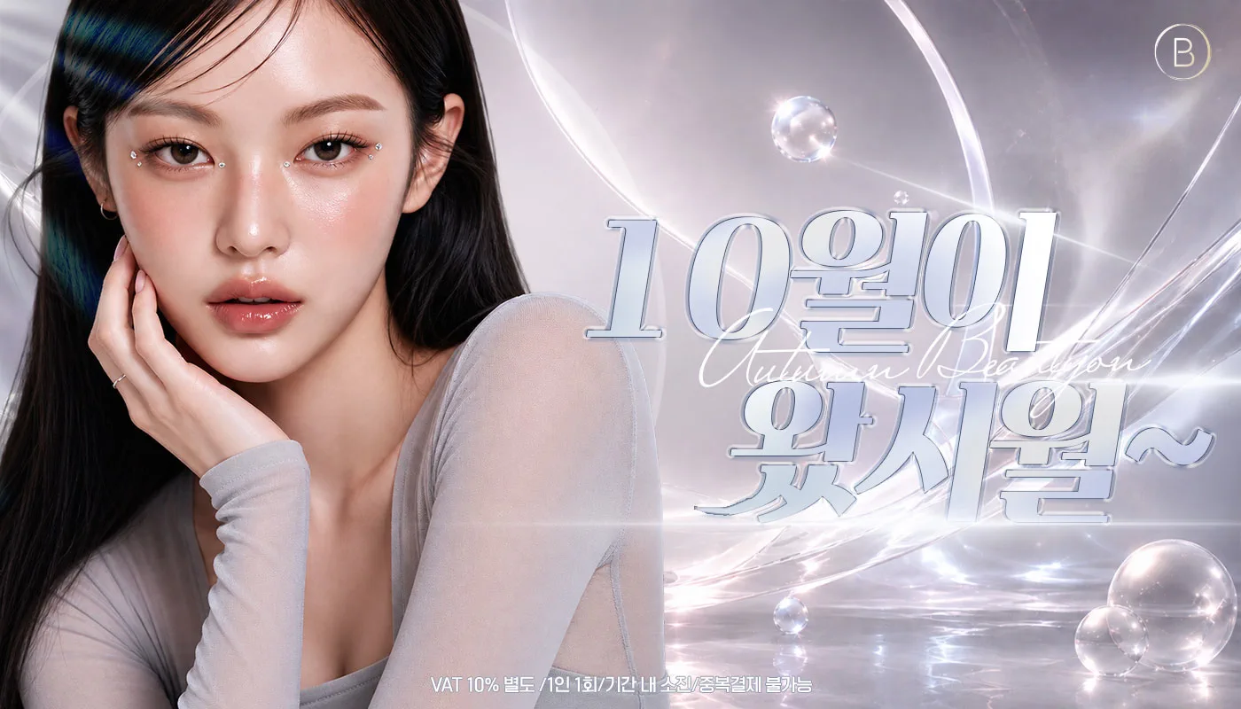 뷰티온의원 안산중앙점 :: 10월이 왔시월~