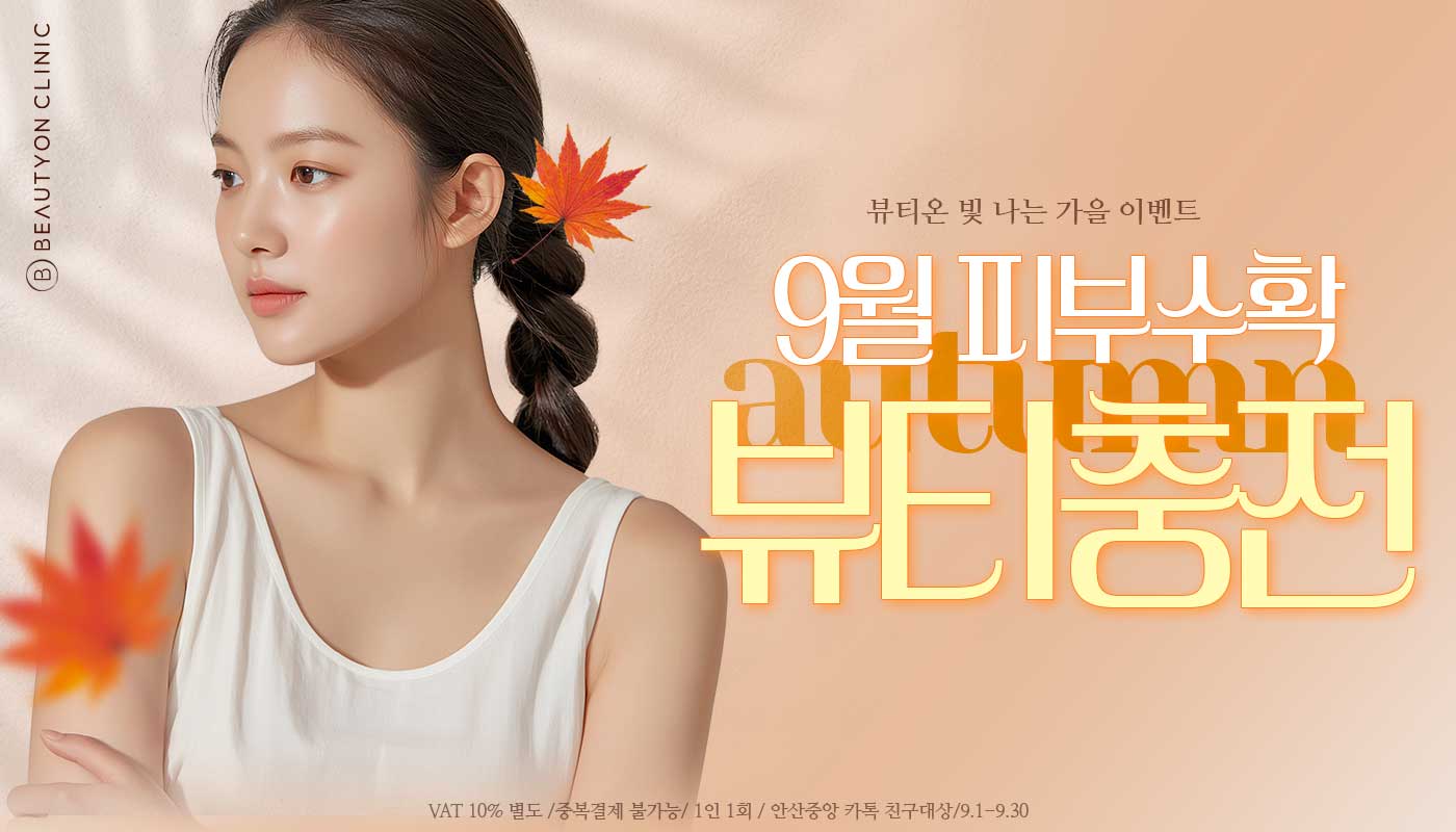 뷰티온의원 안산중앙점 :: 🎀9월 피부수확, 뷰티충전 EVEVT🎀