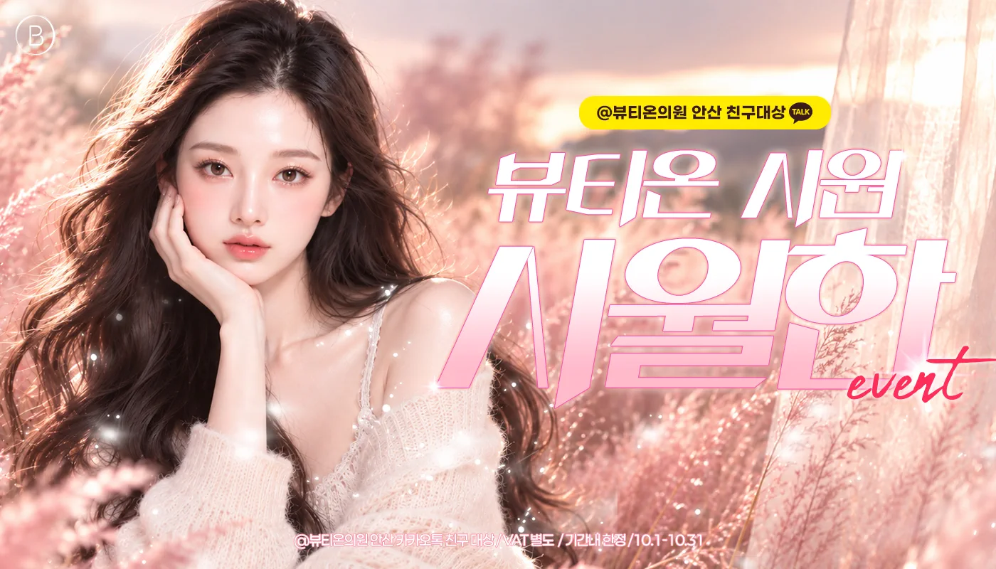 뷰티온의원 안산중앙점 :: 🧡뷰티온 시원~시월한~ 이벤트🧡