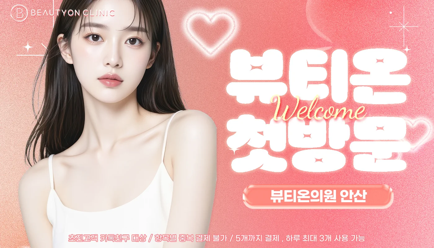 뷰티온의원 안산중앙점 :: ❤️뷰티온 첫방문❤️ 리프팅