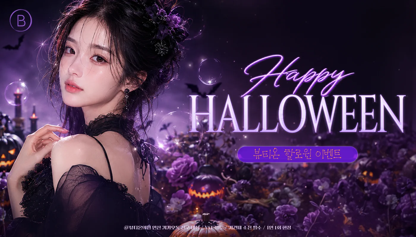 뷰티온의원 안산중앙점 :: 🎃뷰티온 할로윈 EVENT🎃