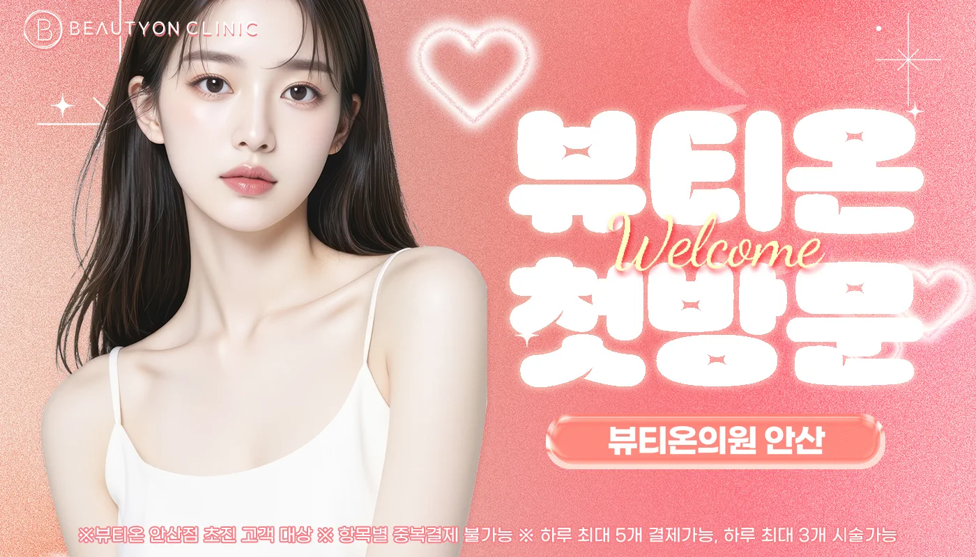 뷰티온의원 안산중앙점 :: ❤️뷰티온 첫방문❤️ 쁘띠