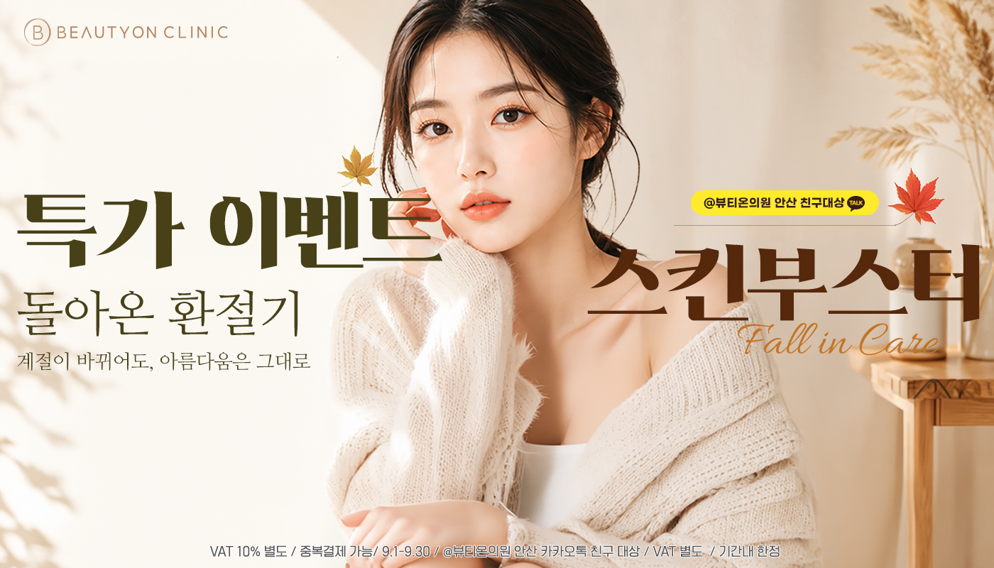 뷰티온의원 안산중앙점 :: 🤎돌아온 환절기 스킨부스터 특가 이벤트🤎