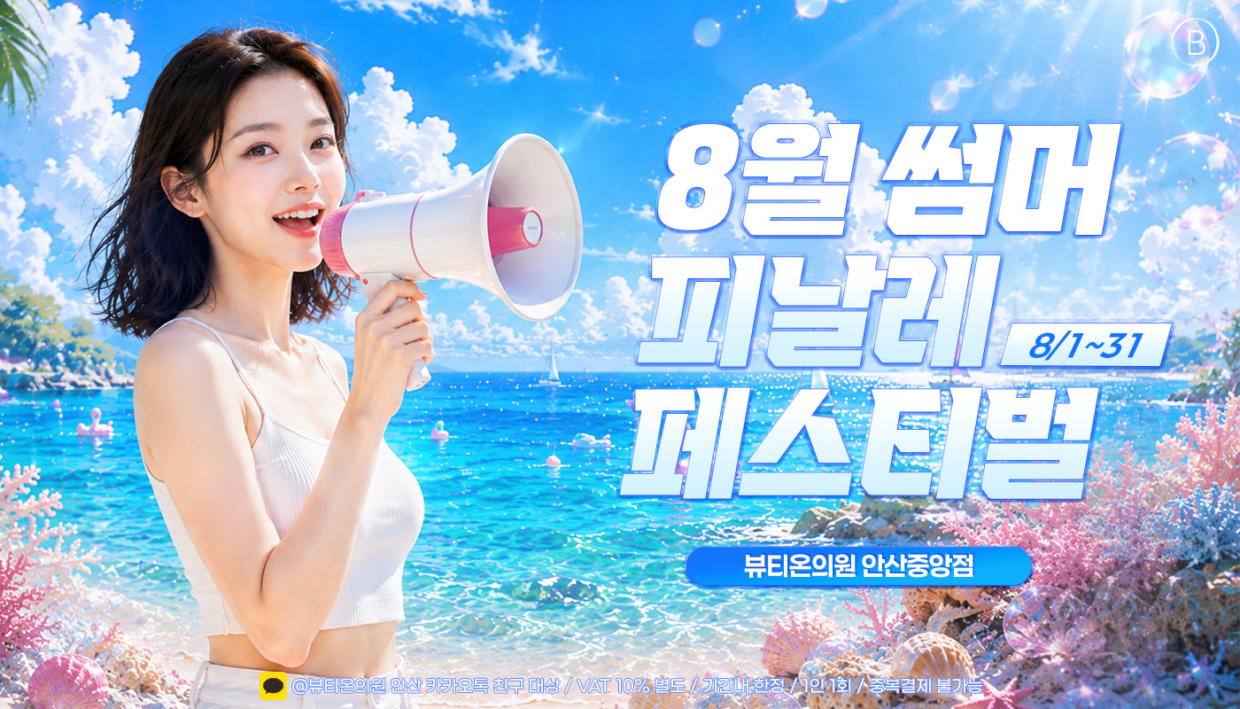 뷰티온의원 안산중앙점 :: 🍹8월 썸머 피날레 페스티벌🍹