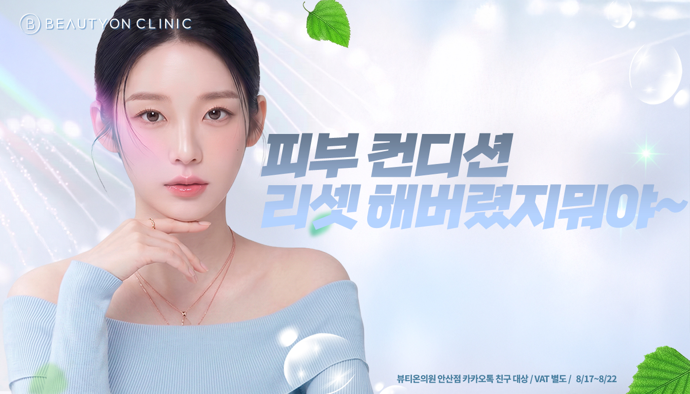 뷰티온의원 안산중앙점 :: 🎇피부 컨디션 리셋 해버렸지 뭐야~~🎇
