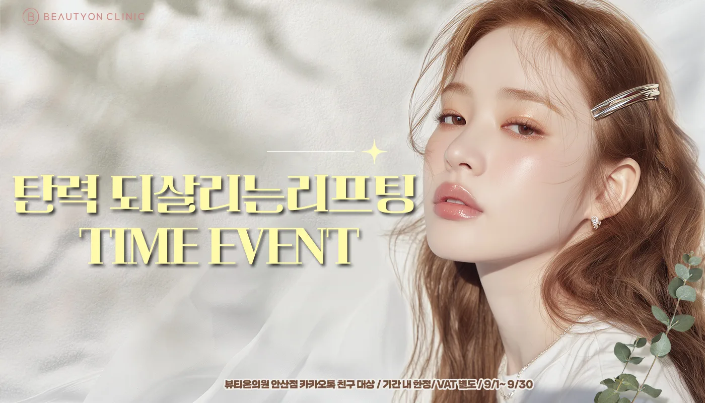 뷰티온의원 안산중앙점 :: ⏳탄력 되살리는 리프팅 TIME EVENT⏳
