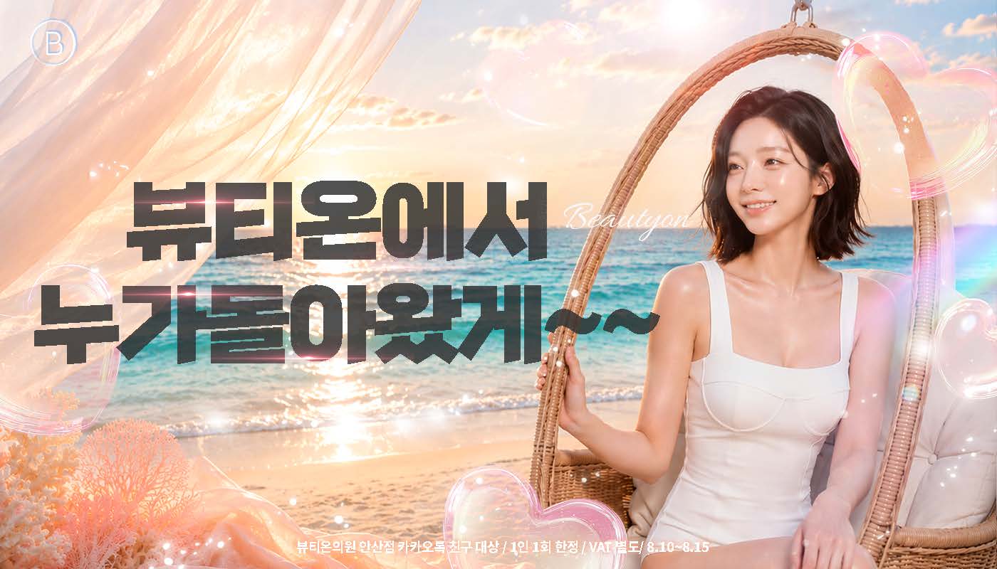 뷰티온의원 안산중앙점 :: 😎뷰티온에서 누가돌아왔게~~😎