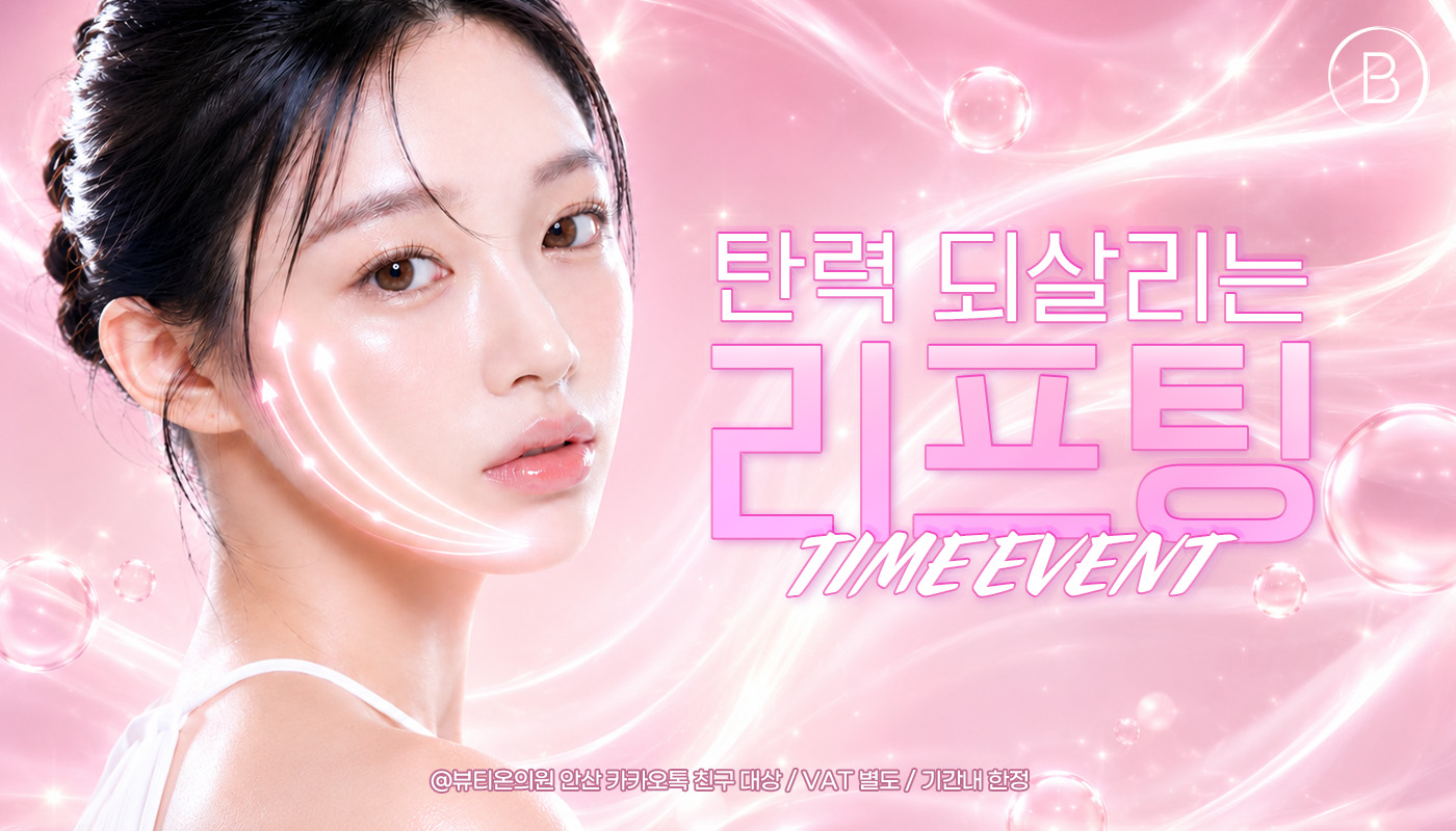 뷰티온의원 안산중앙점 :: ⏳탄력 되살리는 리프팅 TIME EVENT⏳