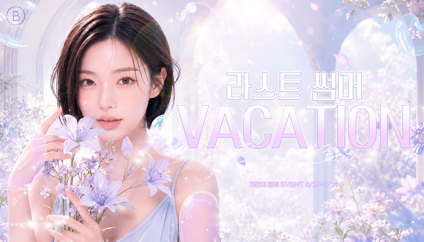 뷰티온의원 안산중앙점 :: 🍉라스트 썸머 VACATION🍉