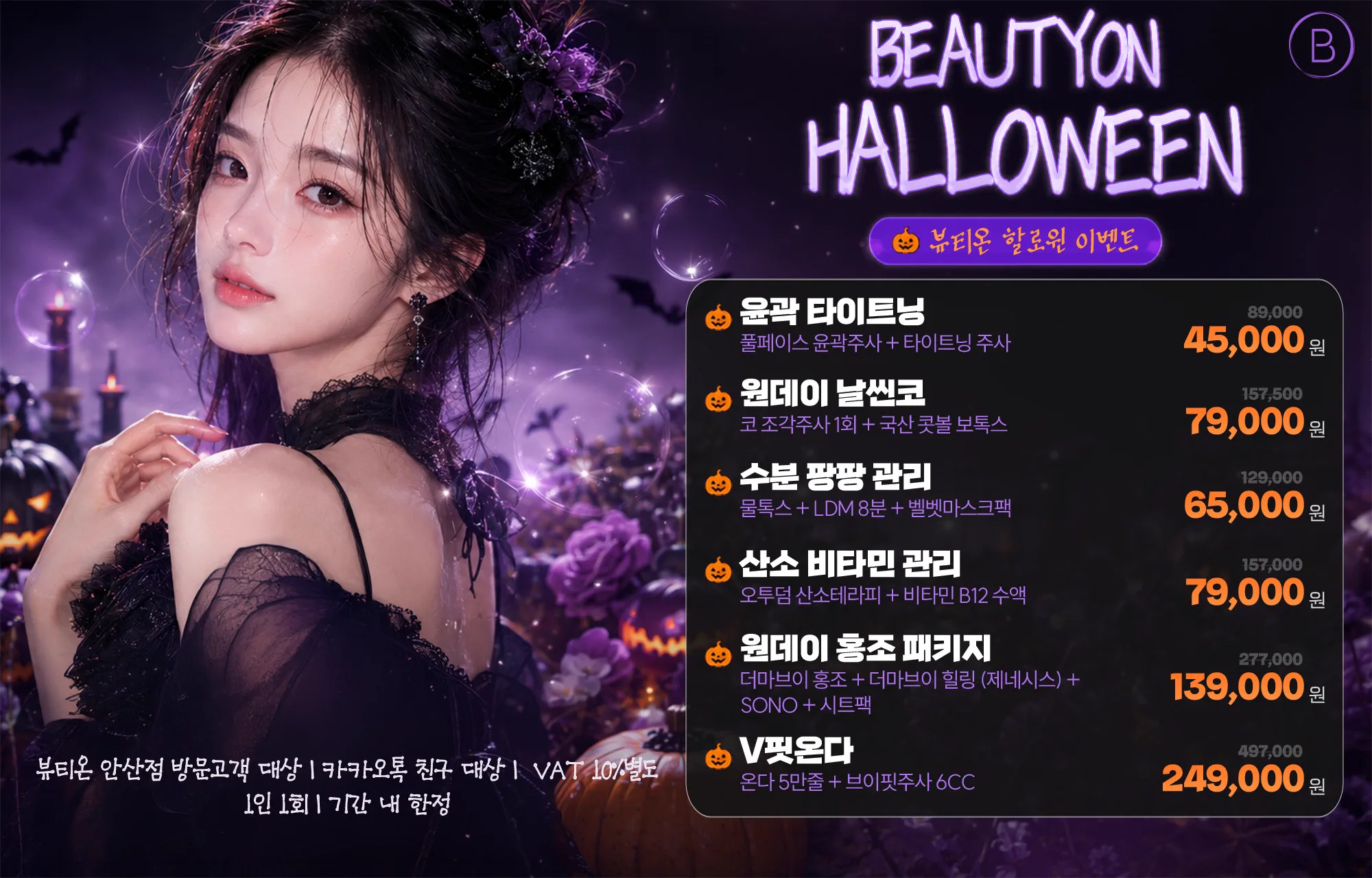 🎃뷰티온 할로윈 EVENT🎃