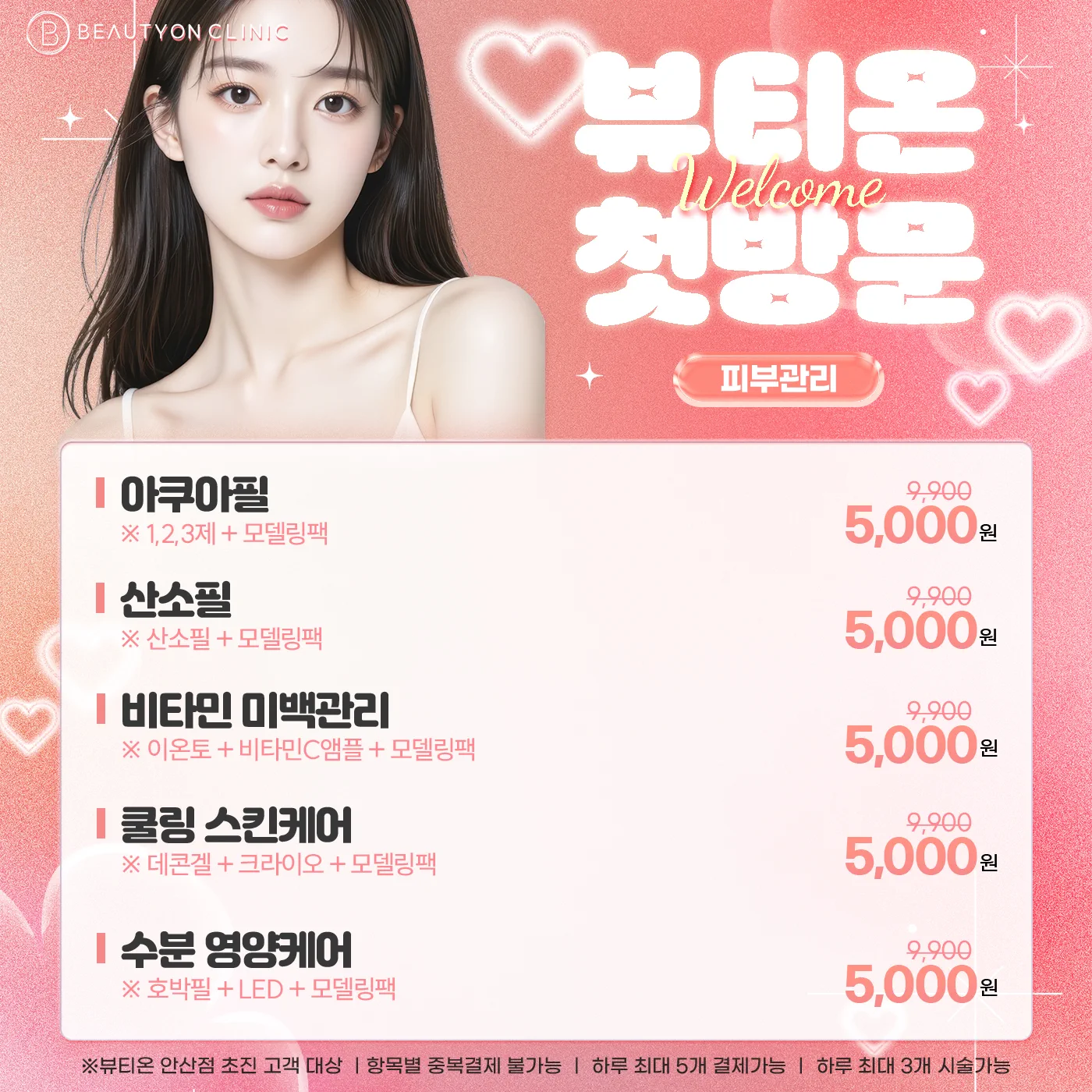 ❤️뷰티온 첫방문 피부관리❤️