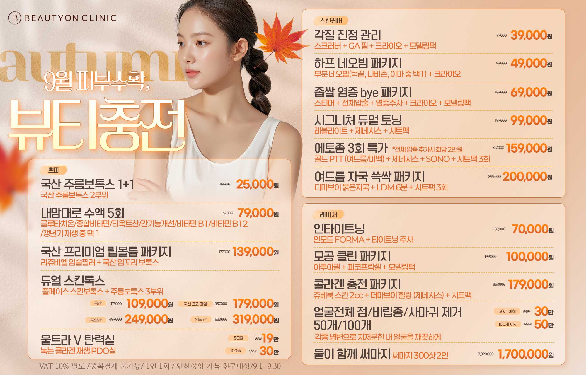 🎀9월 피부수확, 뷰티충전 EVEVT🎀