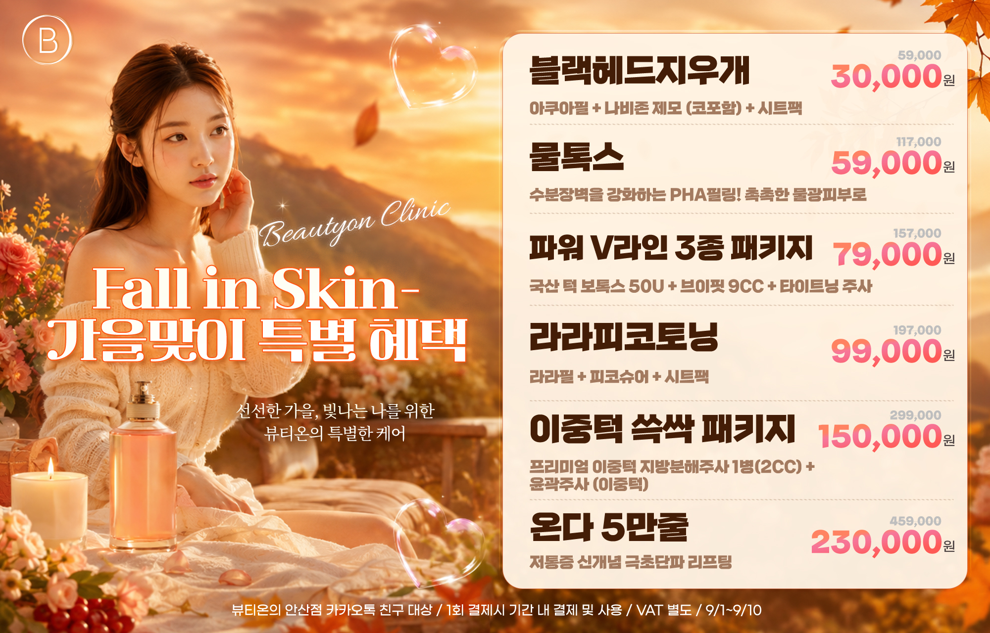 🍁Fall in Skin-가을맞이 특별 혜택🍁