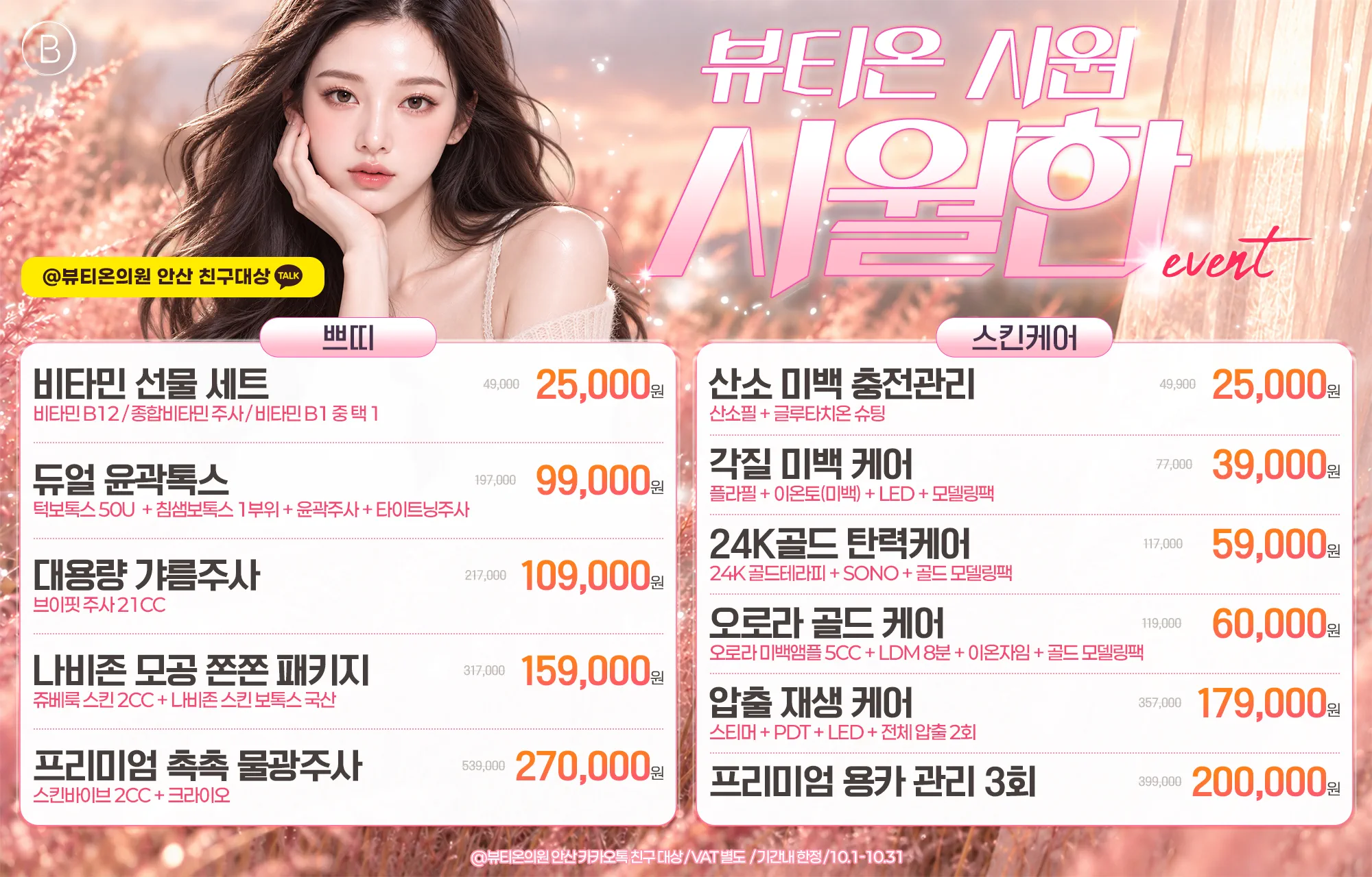 🧡뷰티온 시원~시월한~ 이벤트🧡
