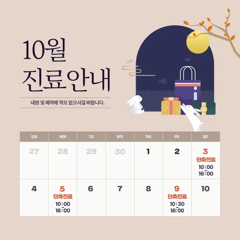 10월 진료표