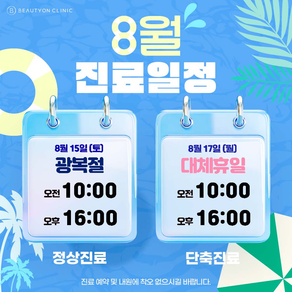8월 진료표
