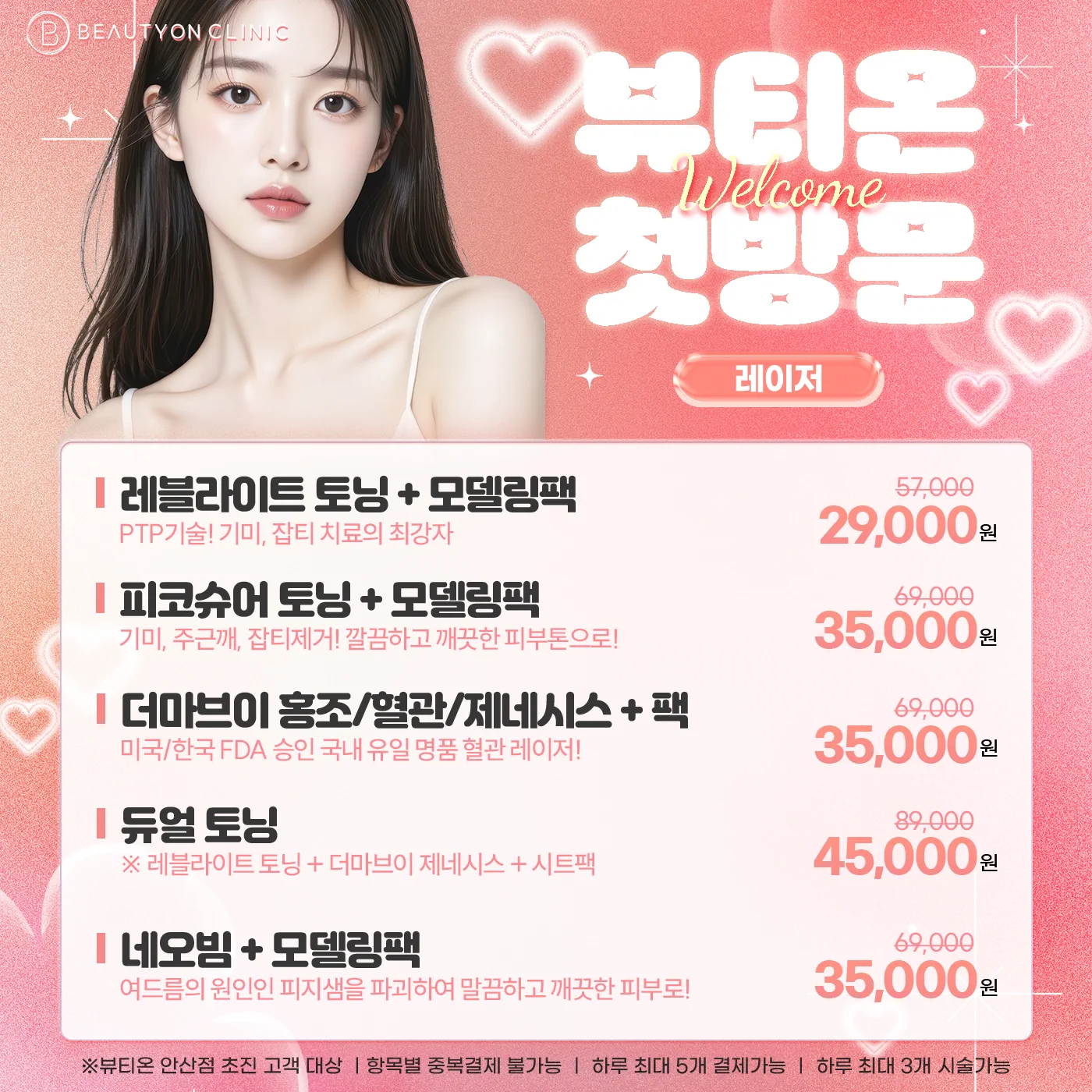 ❤️뷰티온 첫방문 레이저❤️