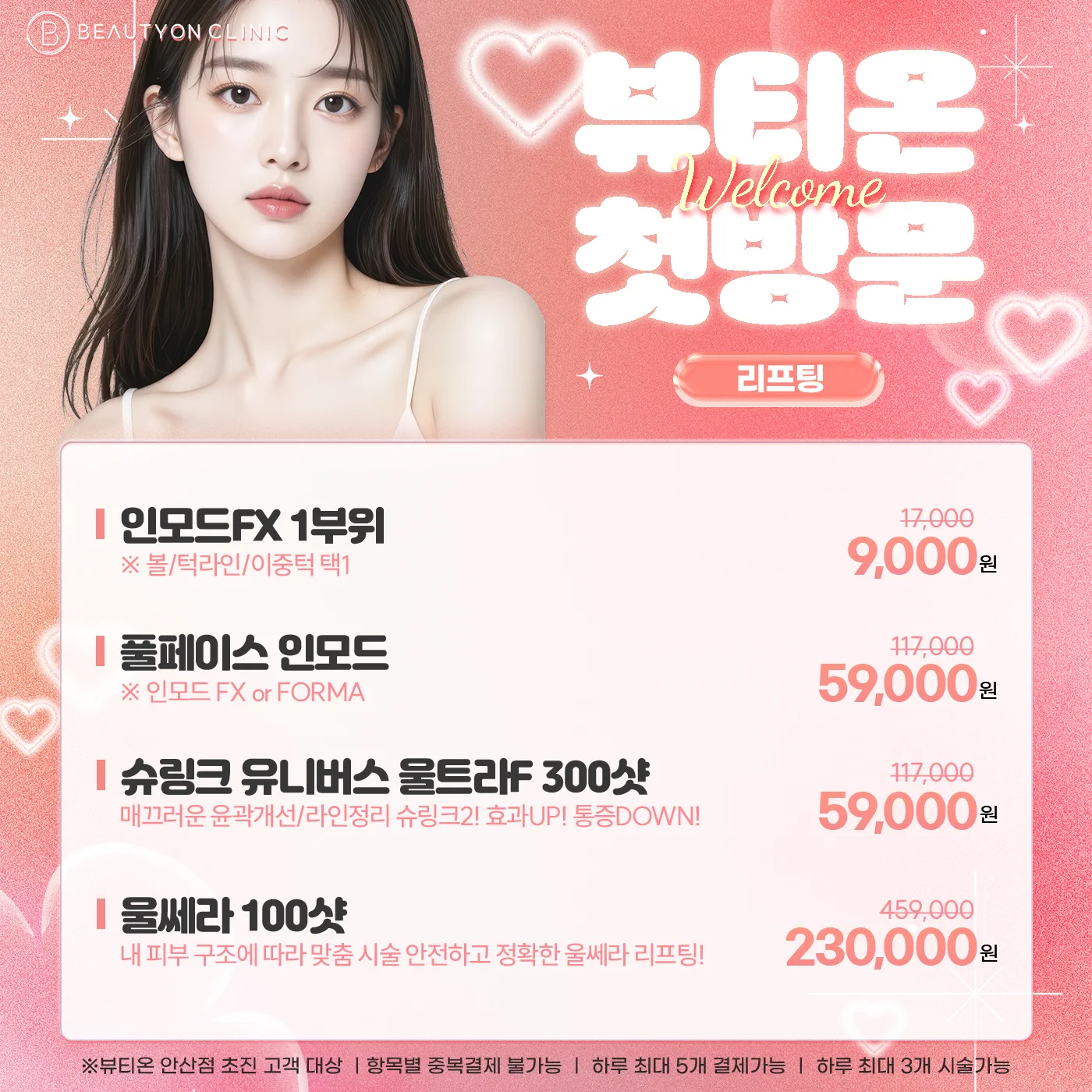 ❤️뷰티온 첫방문 리프팅❤️