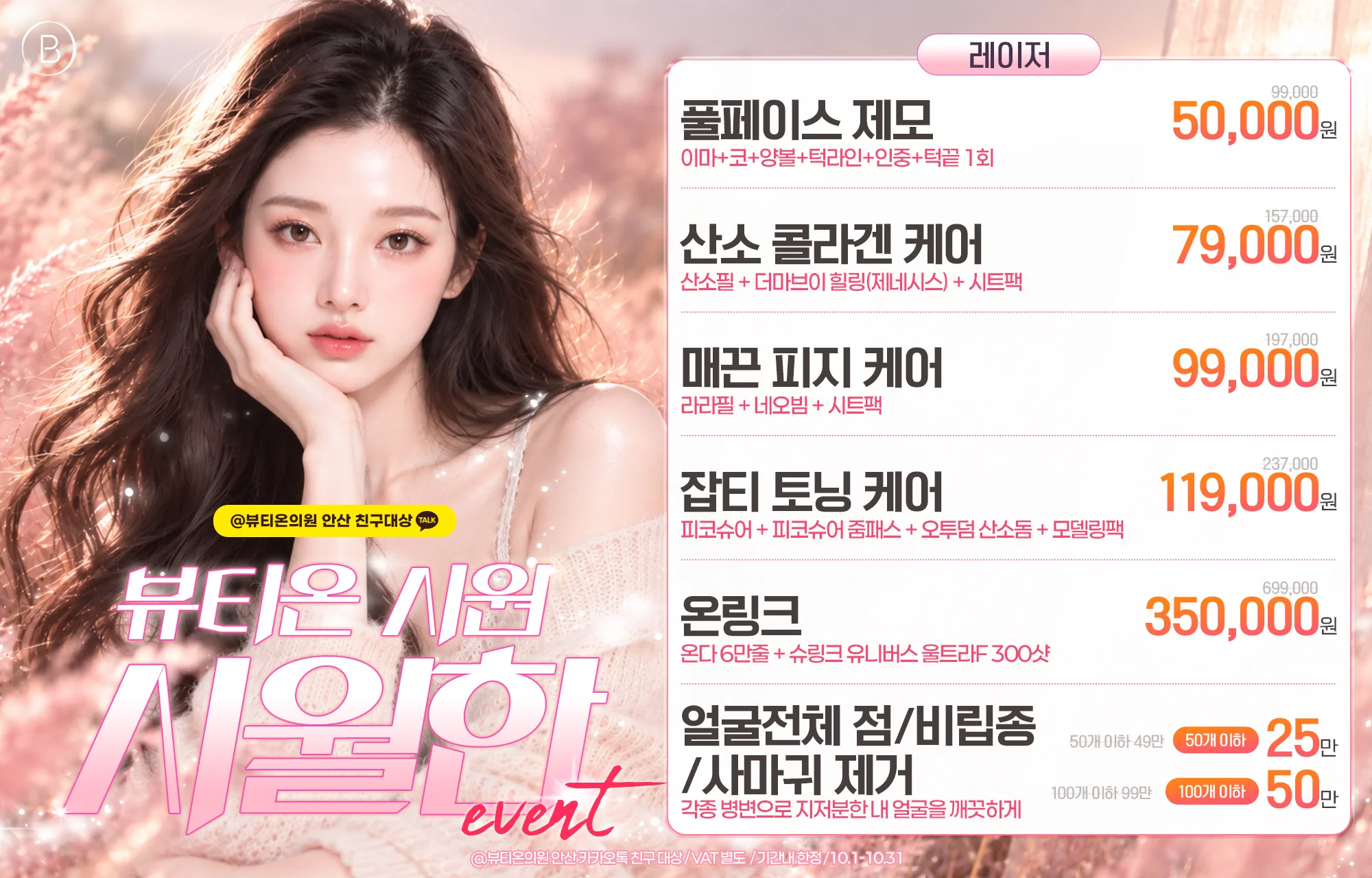 🧡뷰티온 시원~시월한~ 이벤트🧡