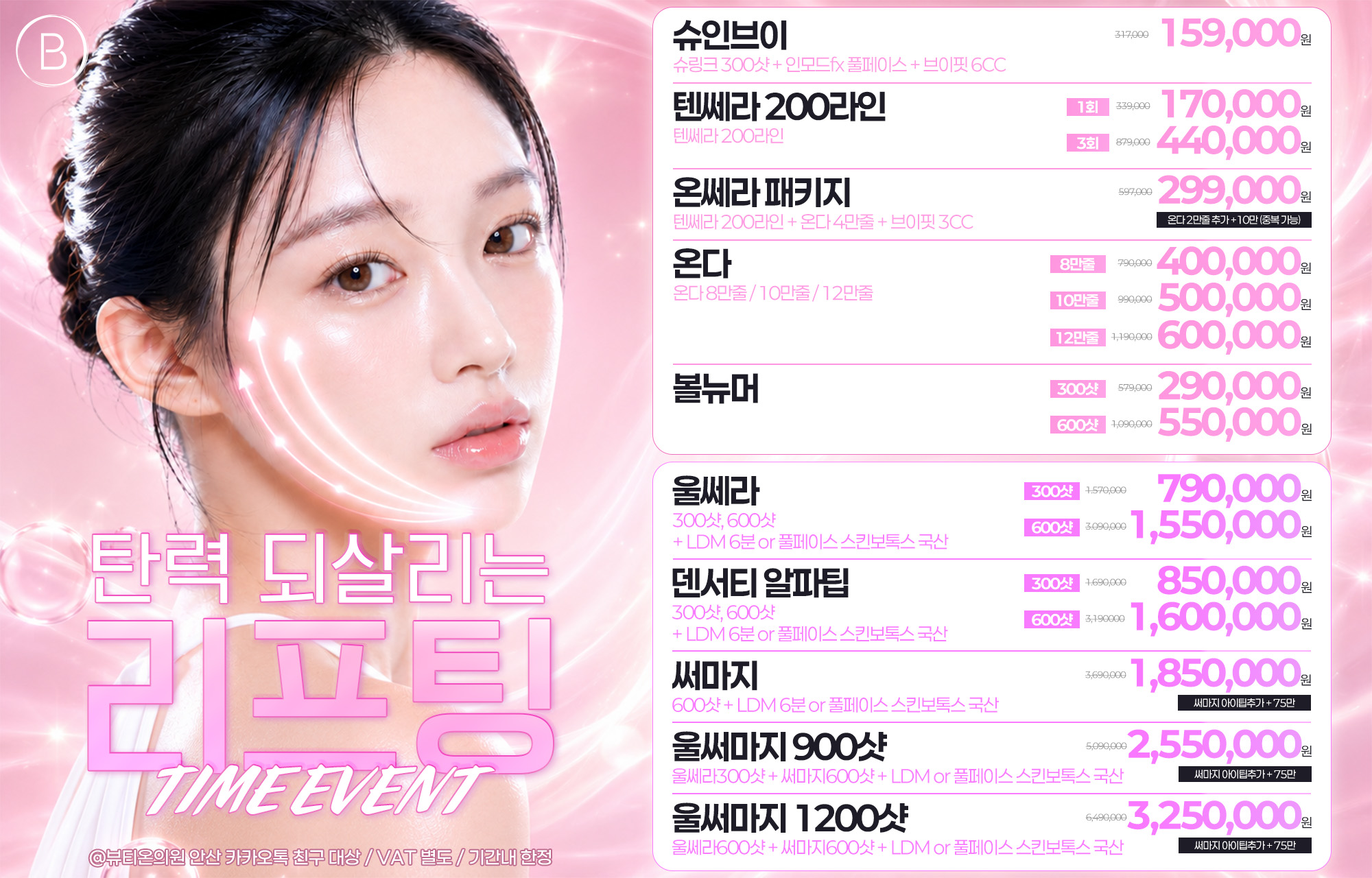 ⏳탄력 되살리는 리프팅 TIME EVENT⏳