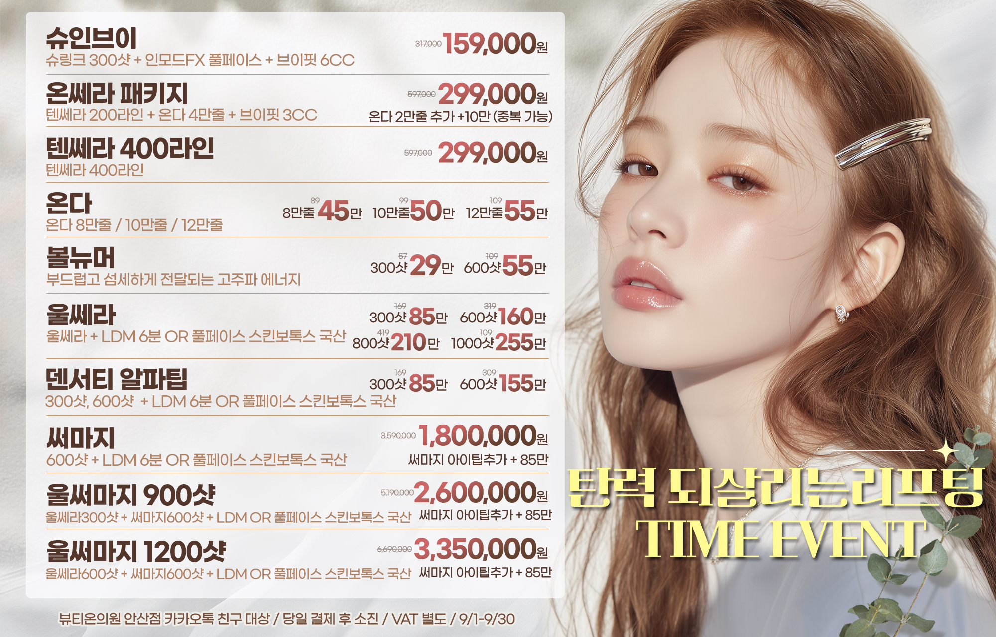 ⏳탄력 되살리는 리프팅 TIME EVENT⏳