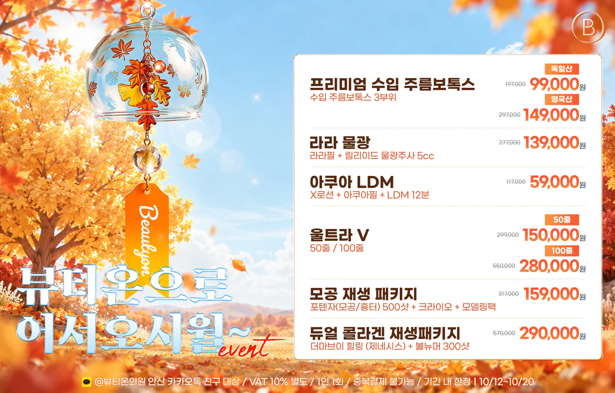 뷰티온으로 어서오1️⃣0️⃣월~