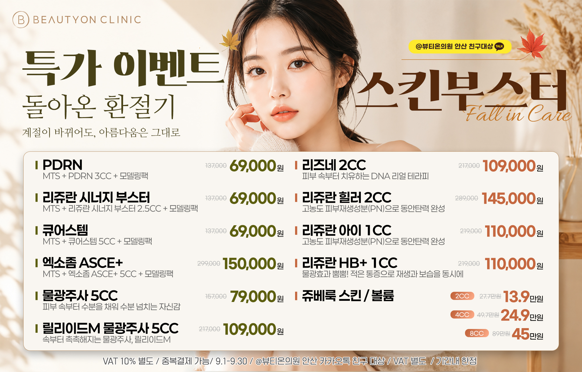 🤎돌아온 환절기 스킨부스터 특가 이벤트🤎