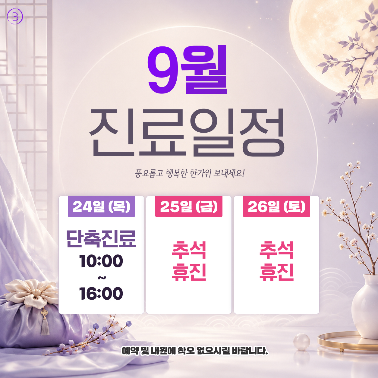 9월 진료일정