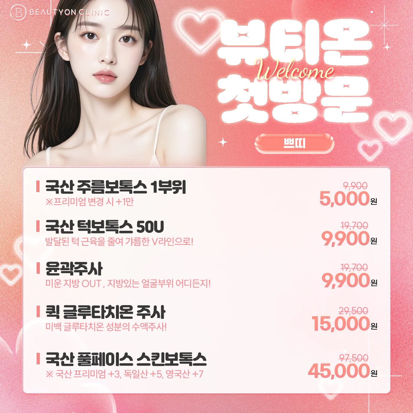 ❤️뷰티온 첫방문 쁘띠❤️