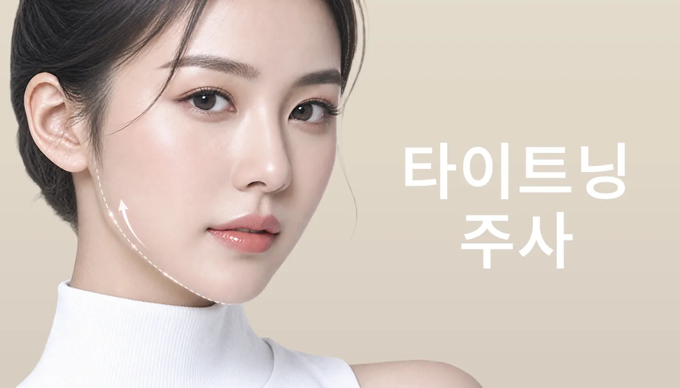 뷰티온의원 안산중앙점 :: 타이트닝주사