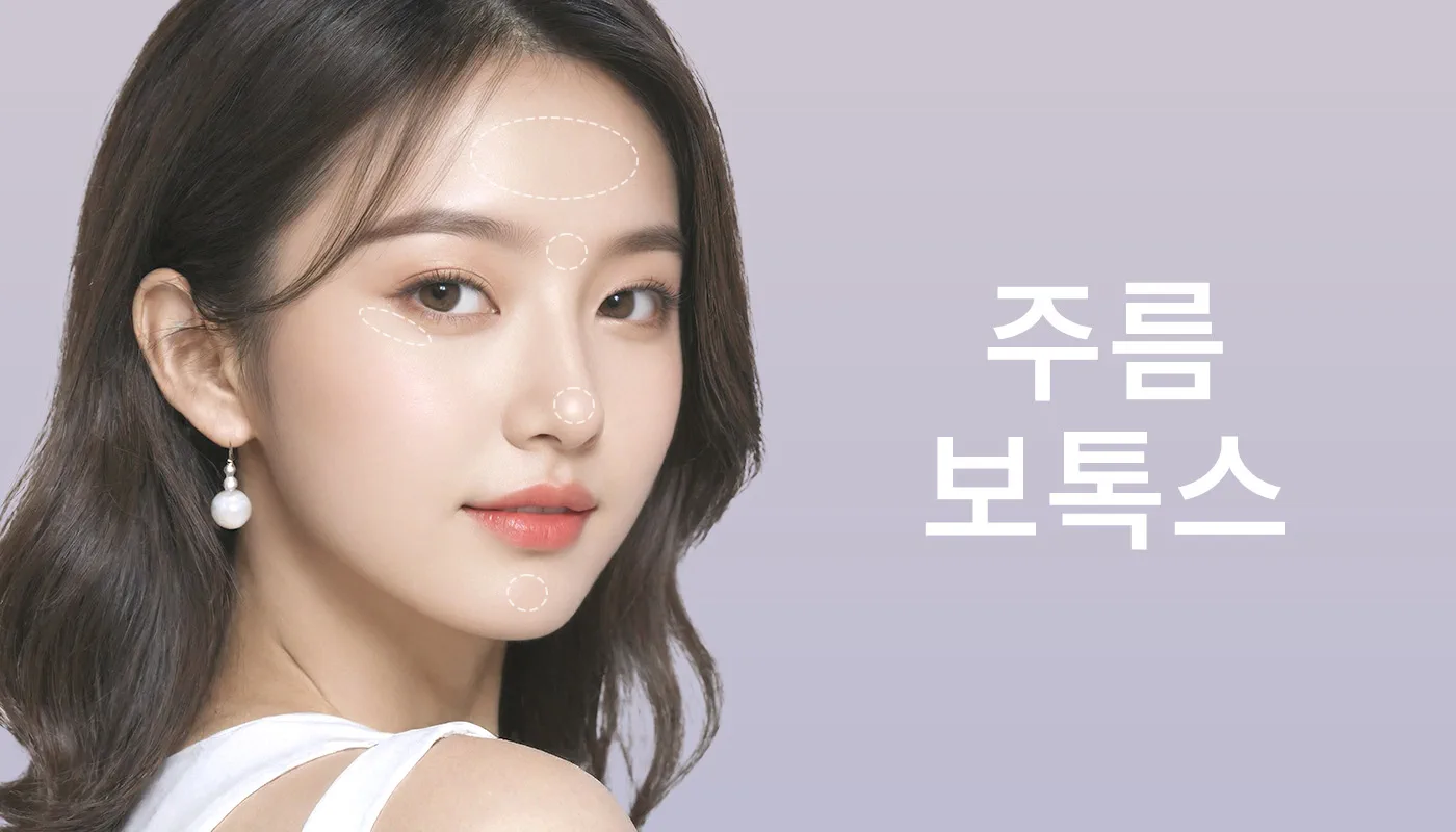 뷰티온의원 안산중앙점 :: 주름보톡스