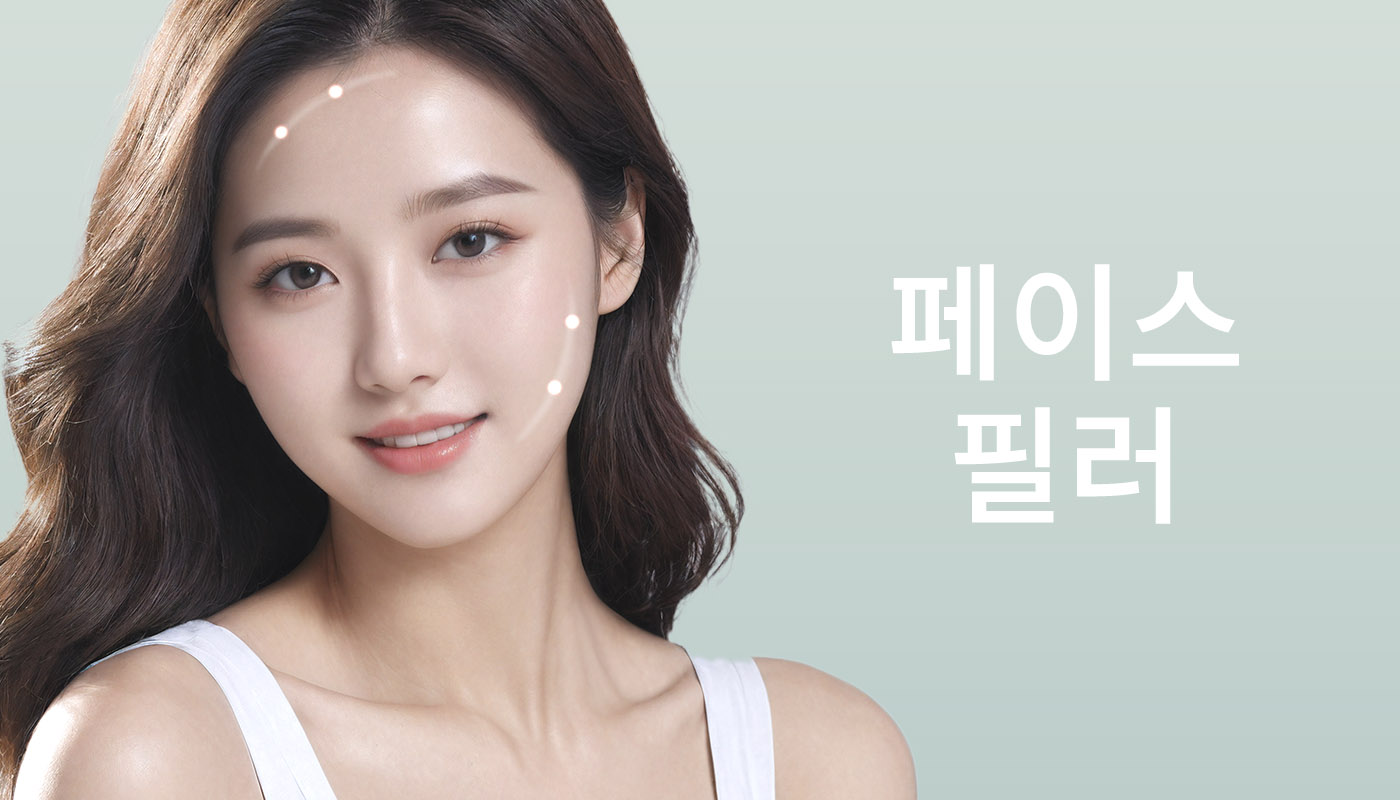 뷰티온의원 별내점 :: 페이스필러(국산)