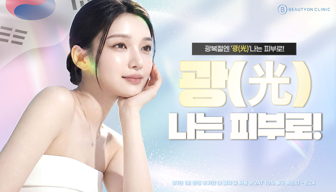 뷰티온의원 별내점 :: 🌻광복절 , 光나는 피부 EVENT🌻