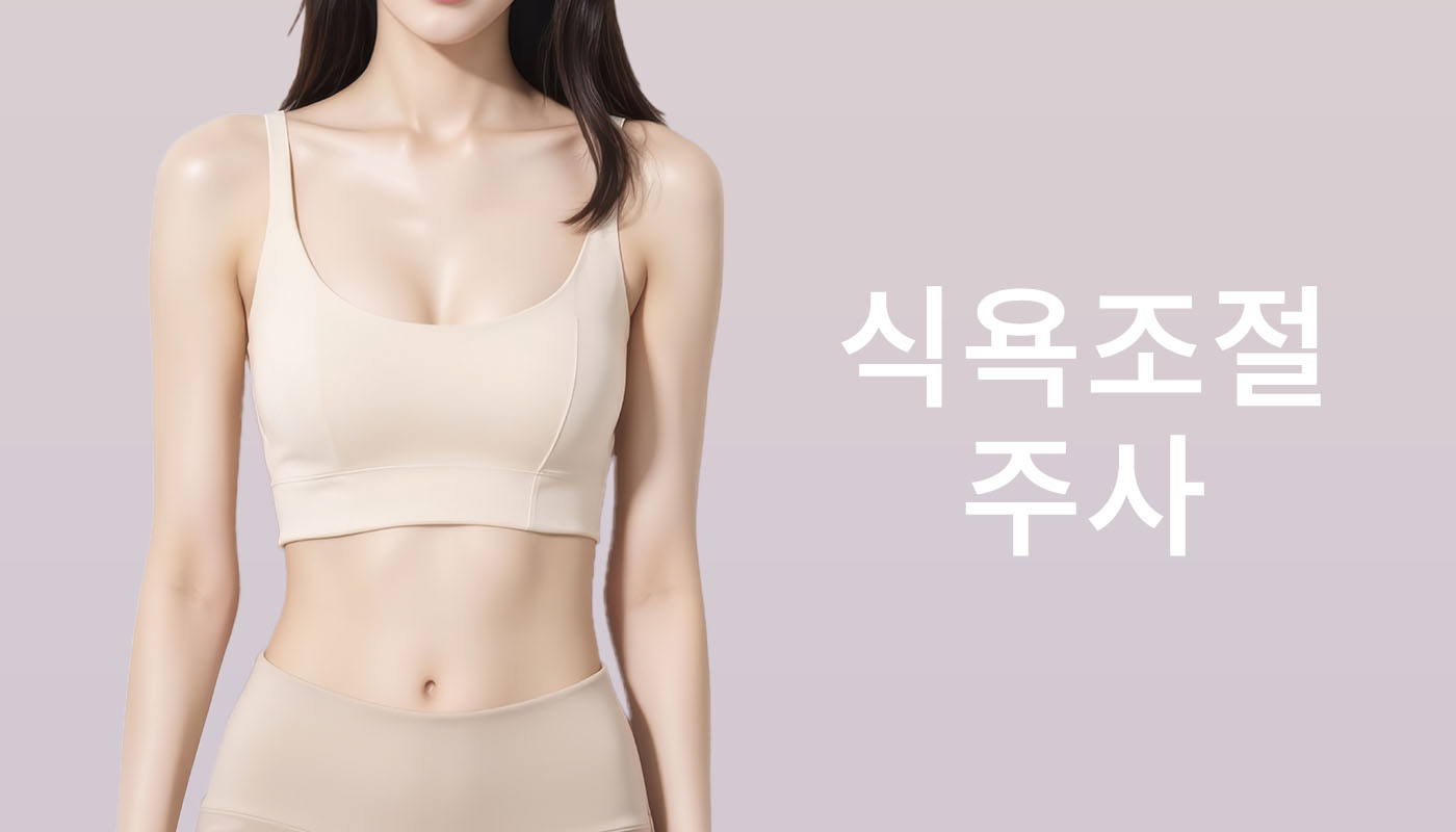 뷰티온의원 별내점 :: 식욕조절주사
