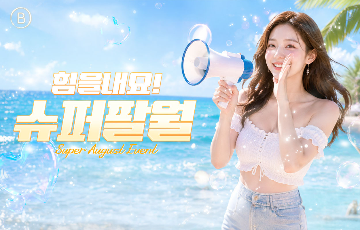 뷰티온의원 별내점 :: 💪힘을 내요 슈퍼 팔월💪